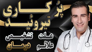 درمان پرکاری تیروئید - علائم، علت و تشخیص - Hyperthyroidism Treatment - Symptoms & Diagnosis - EN RU