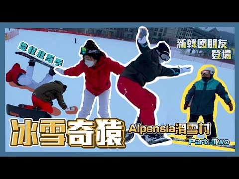 【一起出發吧!】 韓國Alpensia滑雪度假村Part 2 ⛄️｜ 兩日一夜加滑雪多少錢？｜ 遇到17歲的救命恩人｜山寨版冰雪奇緣