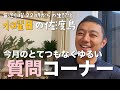 みなさんからの質問に答えます！月に１度の質問コーナー！