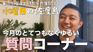 みなさんからの質問に答えます！月に１度の質問コーナー！