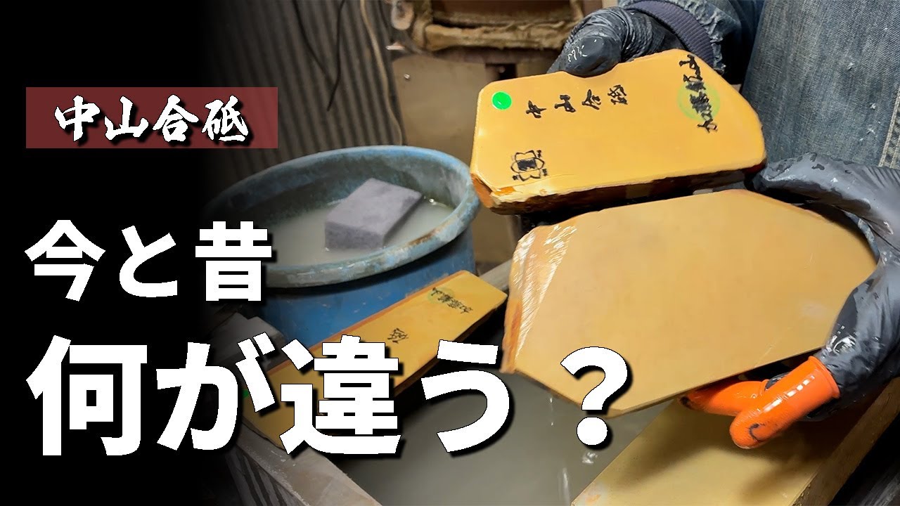 天然砥石 中山合砥の現在の巣板と昔の戸前（黄板）は何が違うの？もうマルカにこだわる必要はありません 中山が入手しやすい今はチャンス！