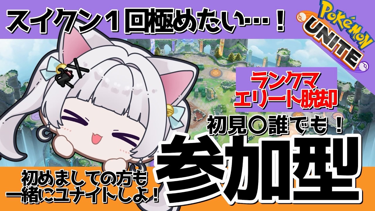 【参加型ユナイト】スイクン極めたい..。エリート脱却はよ！！💦💦#vtuber #pokemon