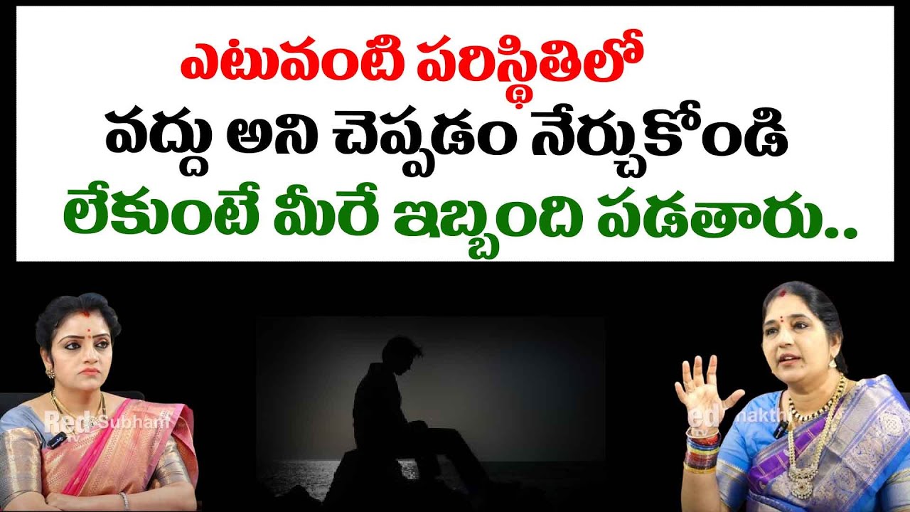 ఎటువంటి పరిస్థితిలో వద్దు అని చెప్పడం నేర్చుకోండి || Sravanthi Numerology || Red TV Subham