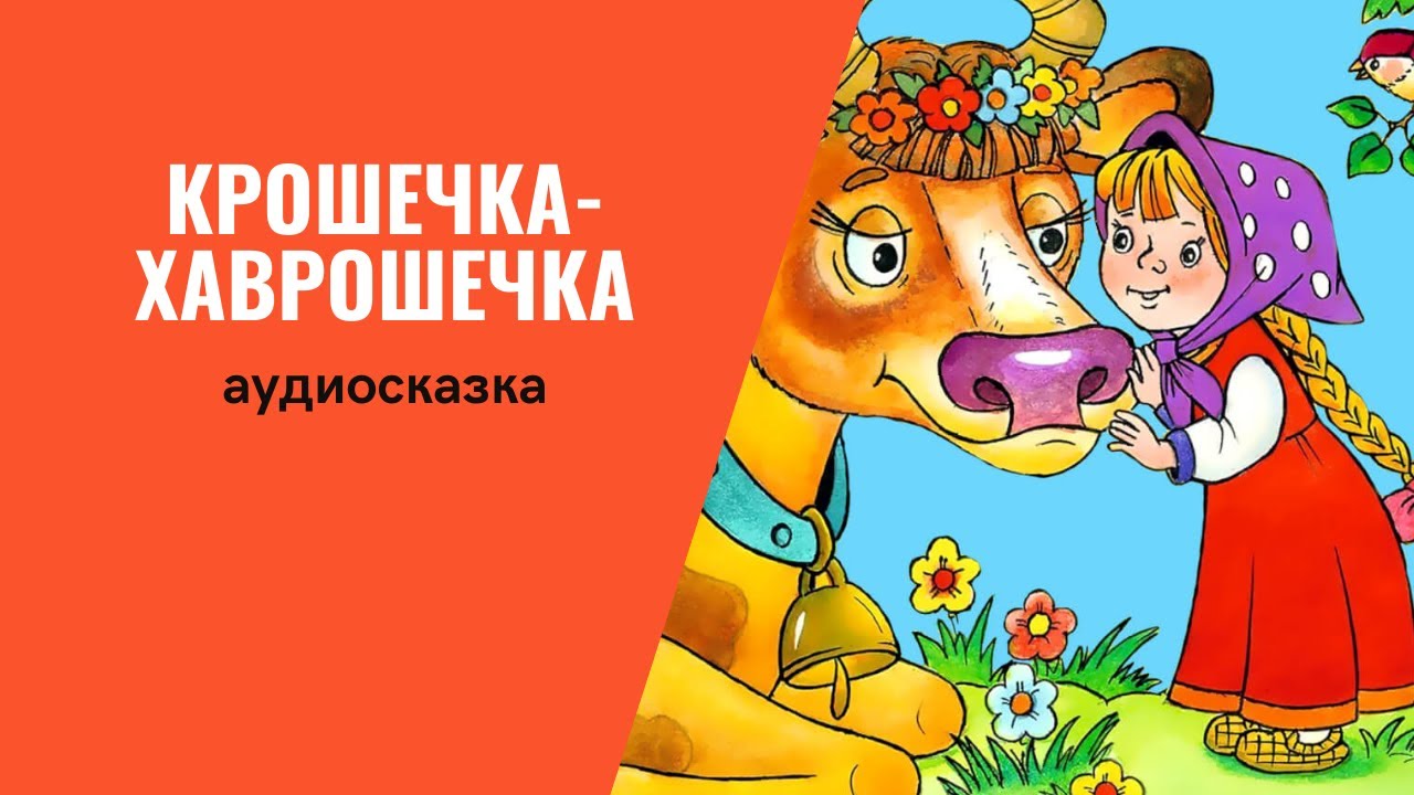 Сказки крошечка-хаврошечка. Крошечка хаврошечка слушать. Иллюстрация к сказке крошечка хаврошечка. Крошечка хаврошечка слушать. Хаврошечка зимовье.