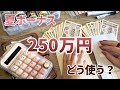【2026夏ボーナス公開】夫婦で過去最高額。でも生活水準は上げません