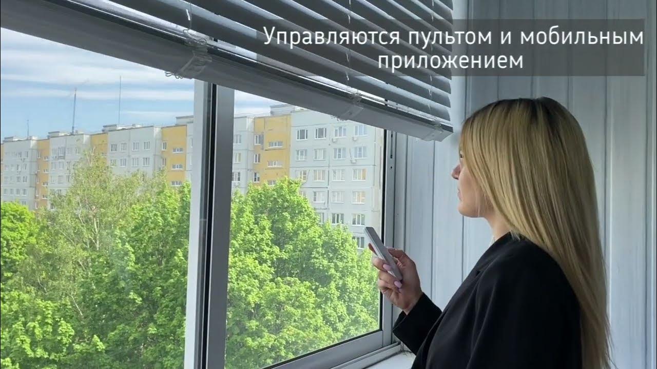 Жалюзи на пульте алюминиевые 50 мм горизонтальные | ЖАЛЮЗИНСК - YouTube