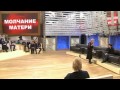 Пусть Говорят - МОЛЧАНИЕ МАТЕРИ - 24.10.2013 передача