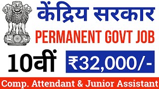 Central Govt Job / 10th pass govt jobs 2021 / 12th pass government jobs 2021 / Latest govt jobs 2021