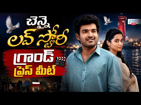 LIVE: Chennai Love Story Grand Press Meet Live | Kiran Abbavaram | Sri Gouri Priya | ZEE Telugu News - ZEE24TELUGUNEWS