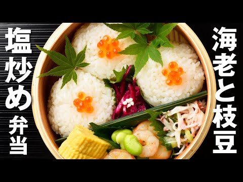 【簡単！お弁当づくり】海老と枝豆の塩炒め弁当 / Garlic-Ginger Shrimp and Edamame Stir-Fry Bento