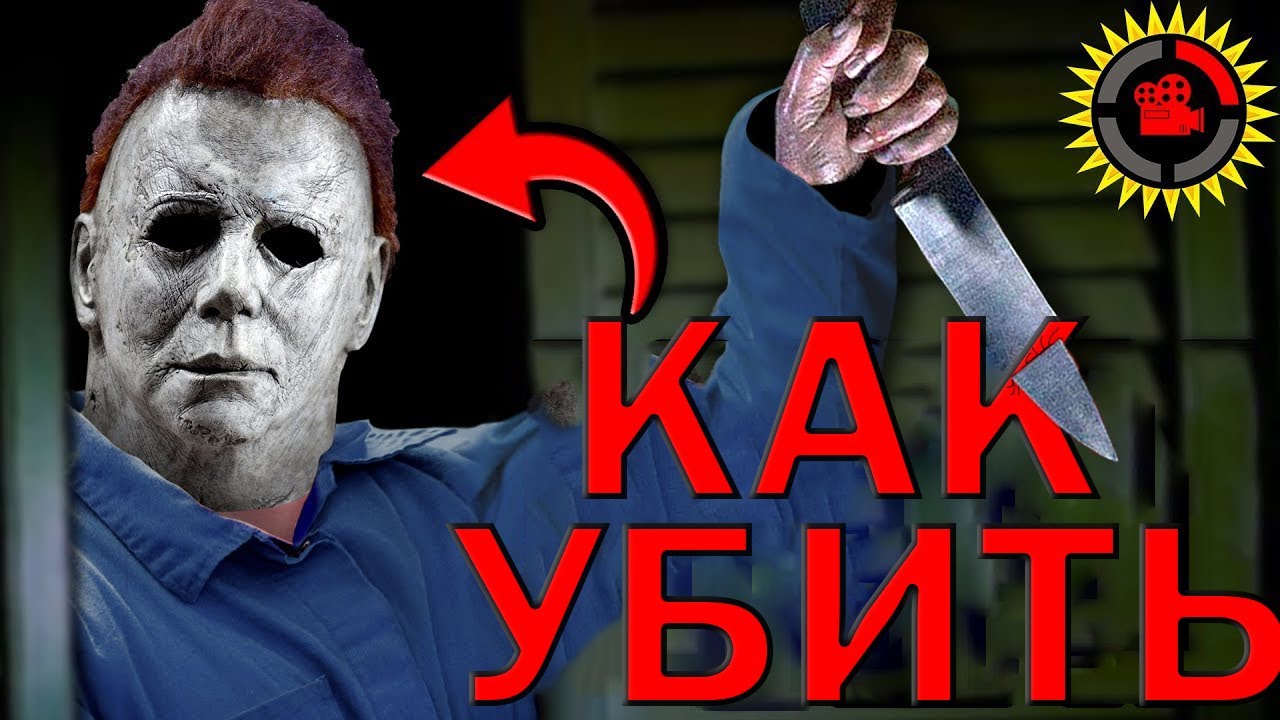 Машина майкла майерса