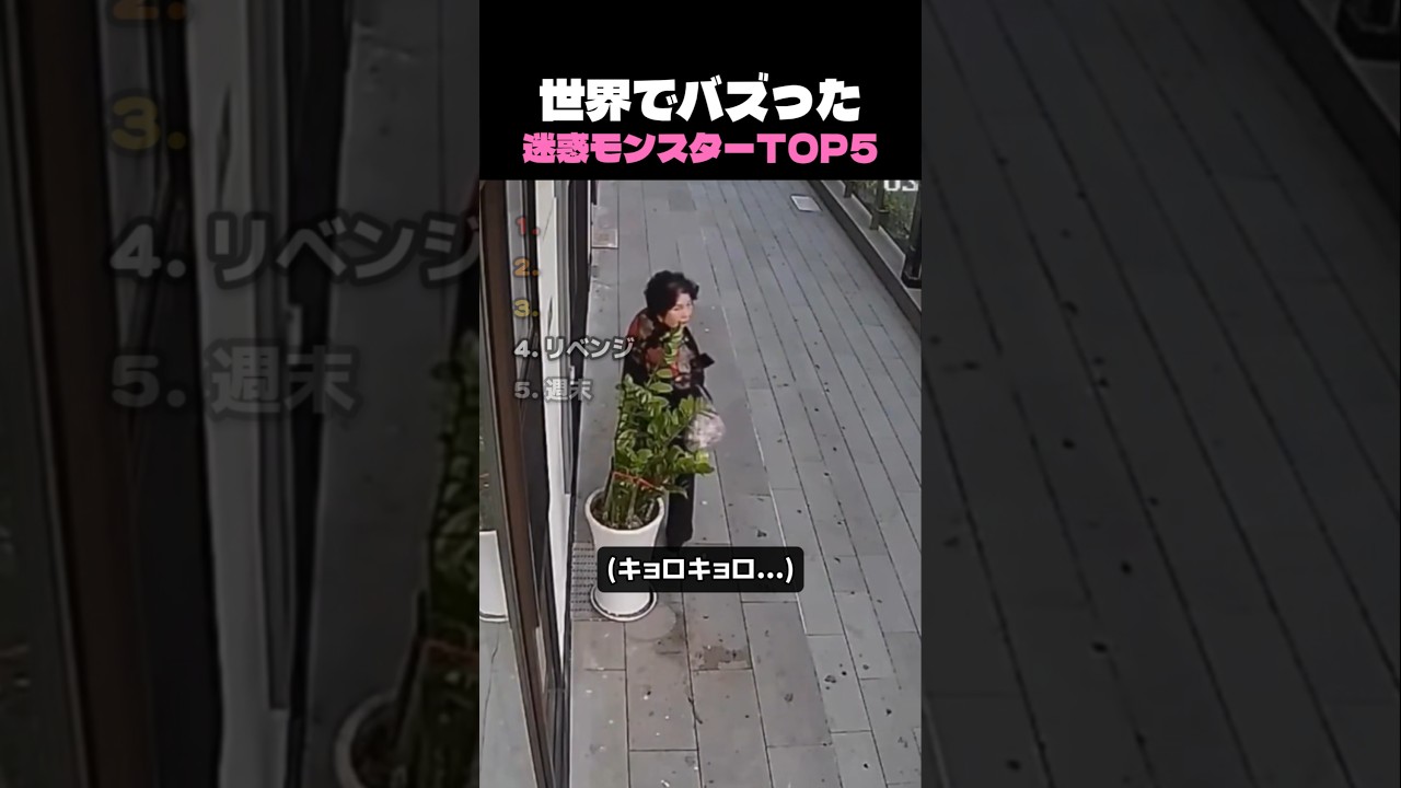 世界でバズった迷惑モンスターTOP5