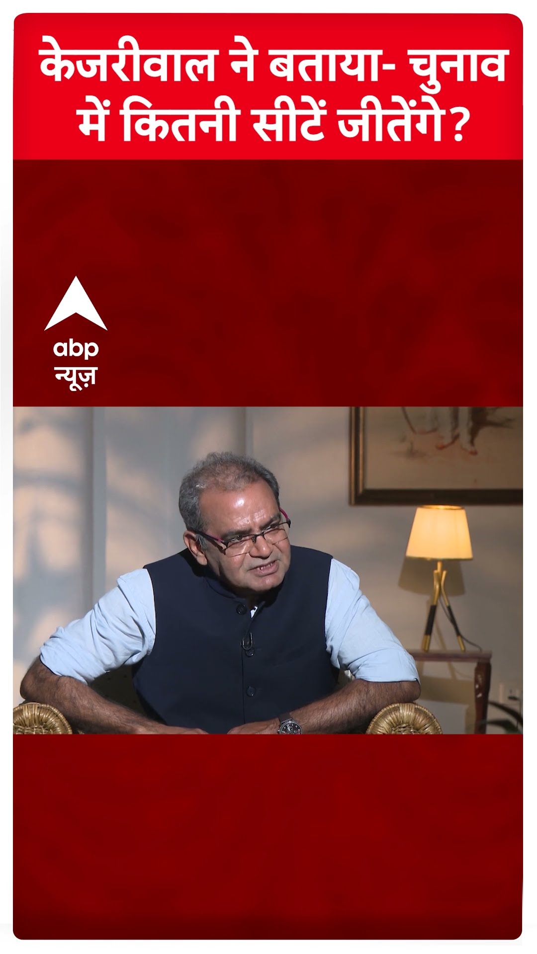 Arvind Kejriwal Interview: केजरीवाल ने बताया दिल्ली चुनाव में कितनी सीटें जीतेंगे? | Delhi Elections
