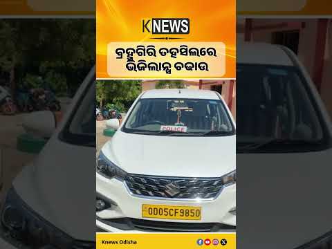 ବ୍ରହ୍ମଗିରି ତହସିଲ ଅଫିସରେ ଭିଜିଲାନ୍ସ ଟିମ, ତହସିଲିଦାରଙ୍କୁ ପଚରାଉଚରା #knewsodisha