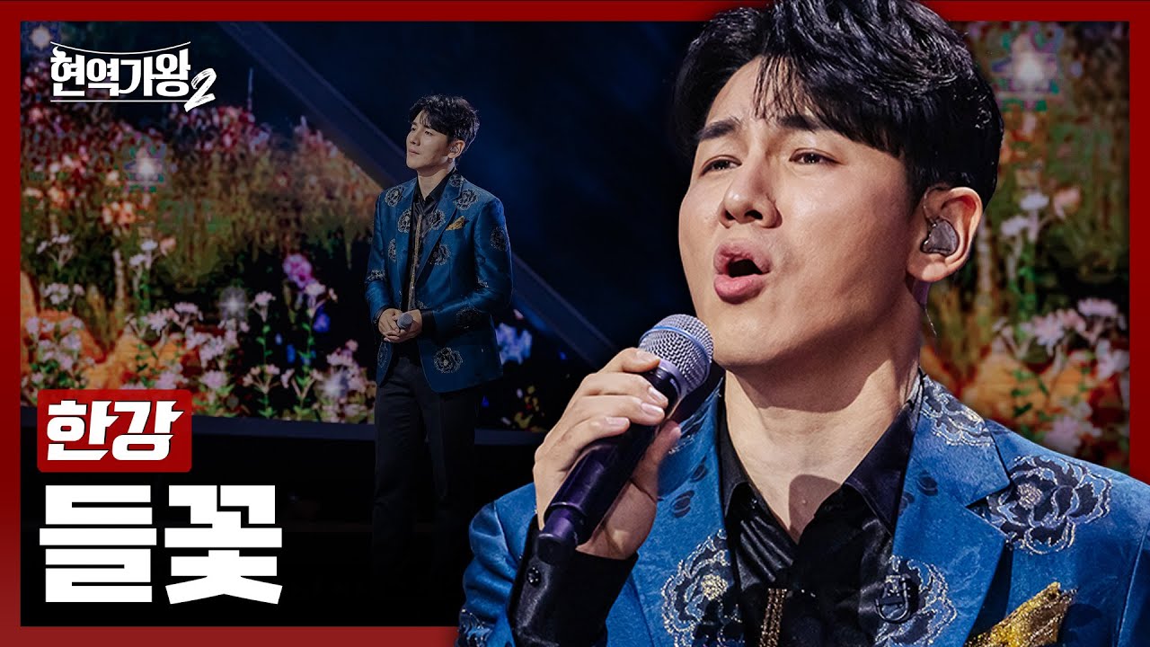 [#현역가왕2] 한강 - 들꽃｜현역가왕2 4회 241217 방송｜CReAstudio