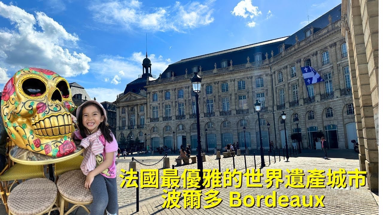 法國 Ep.05 🇫🇷波爾多 Bordeaux｜法國最優雅的世界遺產城市！漫步老城、最美歌劇院與水鏡廣場✨｜ 走進法國西南方最迷人的城市—波爾多 Bordeaux！