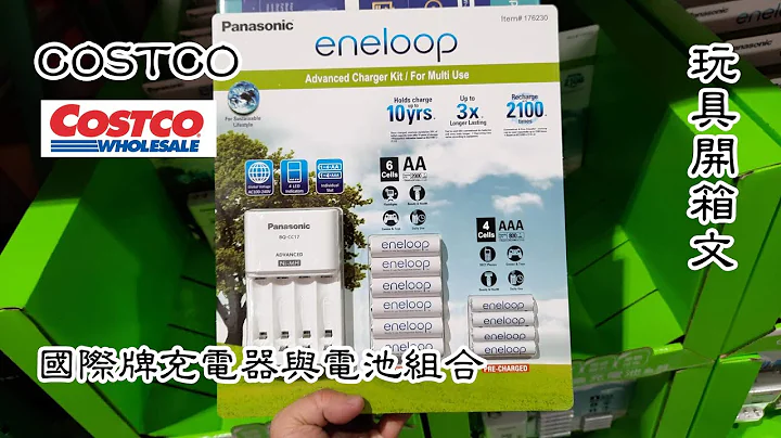 COSTCO 國際牌充電器與電池組合(Pansonic Eneloop Charger & Battery SET) 玩具開箱文 - 天天要聞