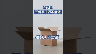 在国外留学，这三件事千万不能做，否则影响终生#留学澳大利亚 #留学申请 #澳洲八大 #留学生