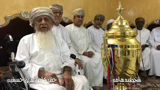 حفل تكريم فريق حسيفين من قبل الاخ عبدالرحيم بن عبدالله بن حسن البلوشي