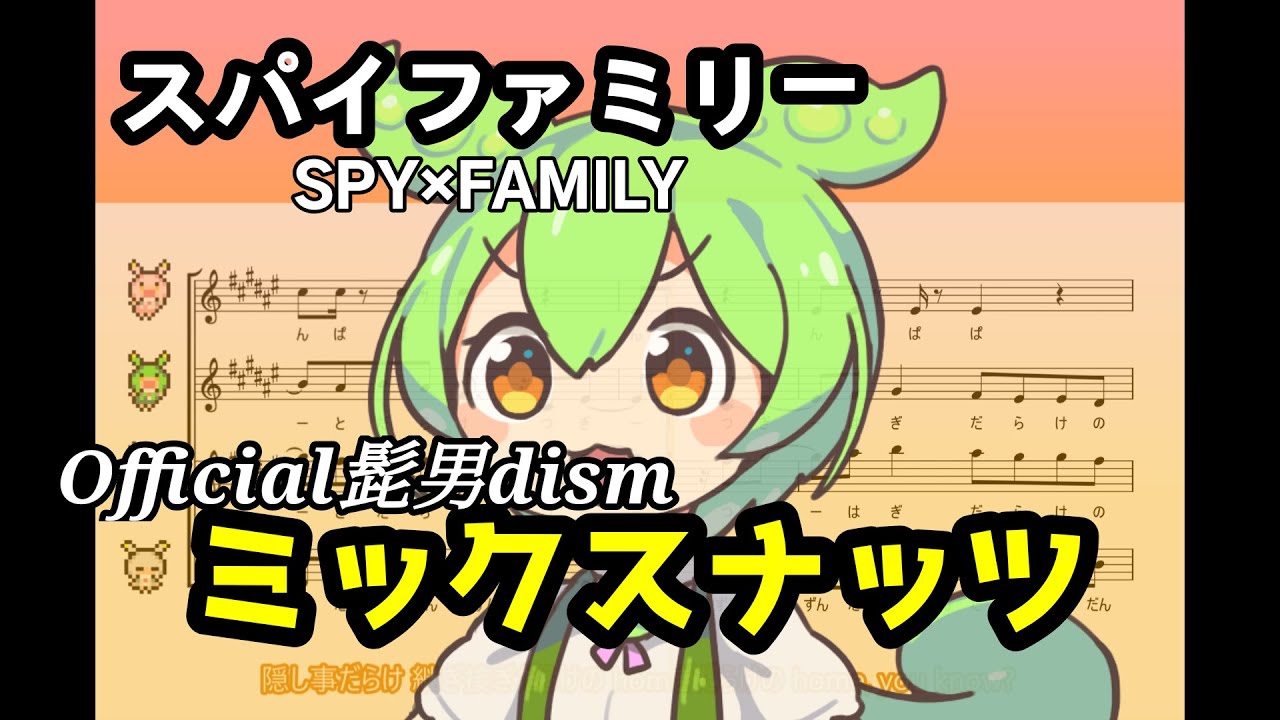 【アカペラ合唱】ちょっとだけ ずんだもん の主張が激しい「ミックスナッツ」/  Official髭男dism【『スパイファミリー』OP/ずんだもんに歌わせてみた cover 楽譜】