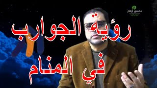 رؤية الجوارب في المنام / تفسير أزهار