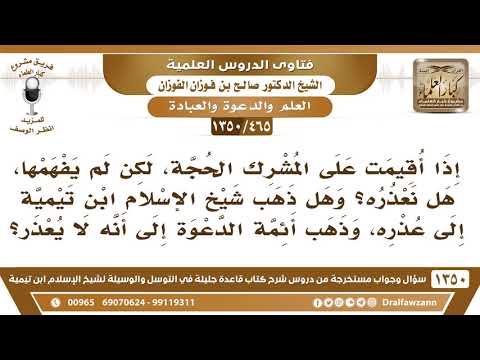 [465 /1350] إذا أقيمت على المشرك الحجة، لكن لم يفهمها، هل نعذره؟ الشيخ صالح الفوزان