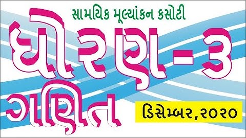 ekam kasoti dhoran 3 ganit paper solution december 2020  paper solution  std 3 maths test solution