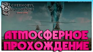 Chernobyl Liquidators Simulator ПОТРЯСАЮЩИЙ СИМУЛЯТОР СПАСАТЕЛЯ