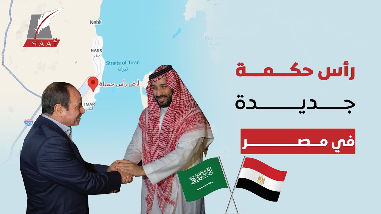 ماعت جروب | على خطى الإمارات ورأس الحكمة .. السعودية تحول ودائعها في مصر إلى استثمارات في رأس جميلة