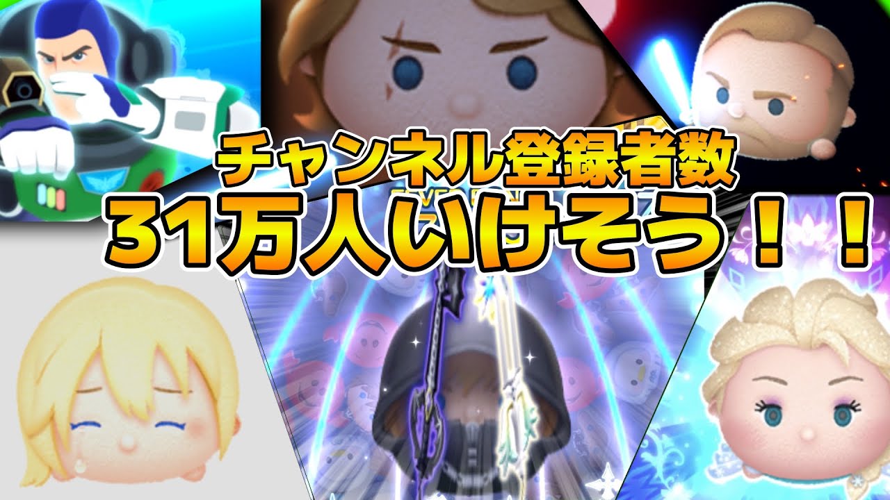 【ツムツム】チャンネル登録者数31万人いけるか！？達成したらメンギフ配っちゃう！雑談しながらコイン稼ぎ！！