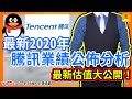 【Trading Secret】業績分析 | 最新2020年騰訊業績公佈分析 | 最新騰訊估值(2021-3-25)