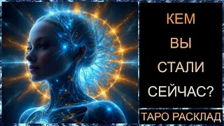 видео: КТО ВЫ СЕЙЧАС? #посланиерода #самопознание #трансформация #tarot #таросегодня #таро #дар картинка: КТО ВЫ СЕЙЧАС? #посланиерода #самопознание #трансформация #tarot #таросегодня #таро #дар