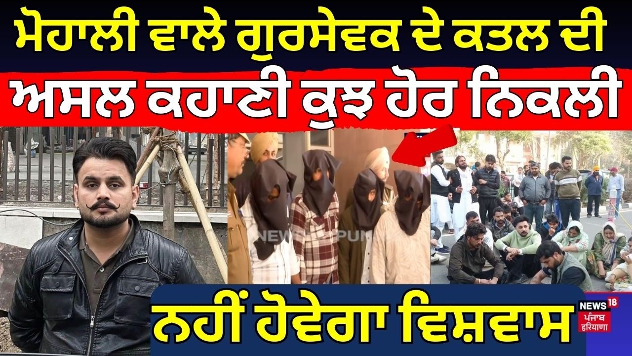 LIVE | Mohali ਵਾਲੇ Gursewak ਦੇ ਕਤਲ ਦੀ ਅਸਲ ਕਹਾਣੀ ਕੁਝ ਹੋਰ ਨਿਕਲੀ, ਨਹੀਂ ਹੋਵੇਗਾ ਵਿਸ਼ਵਾਸ | Phase-11 murder