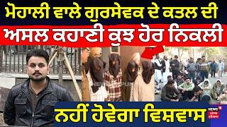 LIVE | Mohali ਵਾਲੇ Gursewak ਦੇ ਕਤਲ ਦੀ ਅਸਲ ਕਹਾਣੀ ਕੁਝ ਹੋਰ ਨਿਕਲੀ, ਨਹੀਂ ਹੋਵੇਗਾ ਵਿਸ਼ਵਾਸ | Phase-11 murder