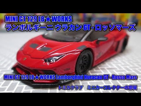 MINI GT 129 LB☆WORKS ランボルギーニ ウラカン GT