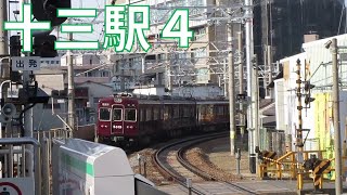 阪急電車 走行集 十三駅 4