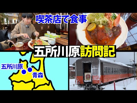 【車で青森へ】五所川原の喫茶店が素晴らしかった！