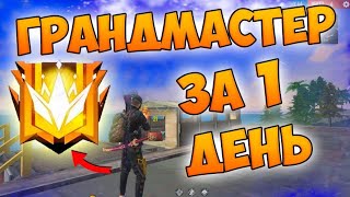 БЕРУ ГРАНДМАСТЕРА ЗА ОДИН ДЕНЬ В FREE FIRE!