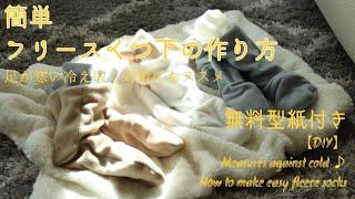 冷え取り対策【無料型紙付き】簡単フリース靴下の作り方【DIY】Measures against cold ♪ How to make easy fleece socks