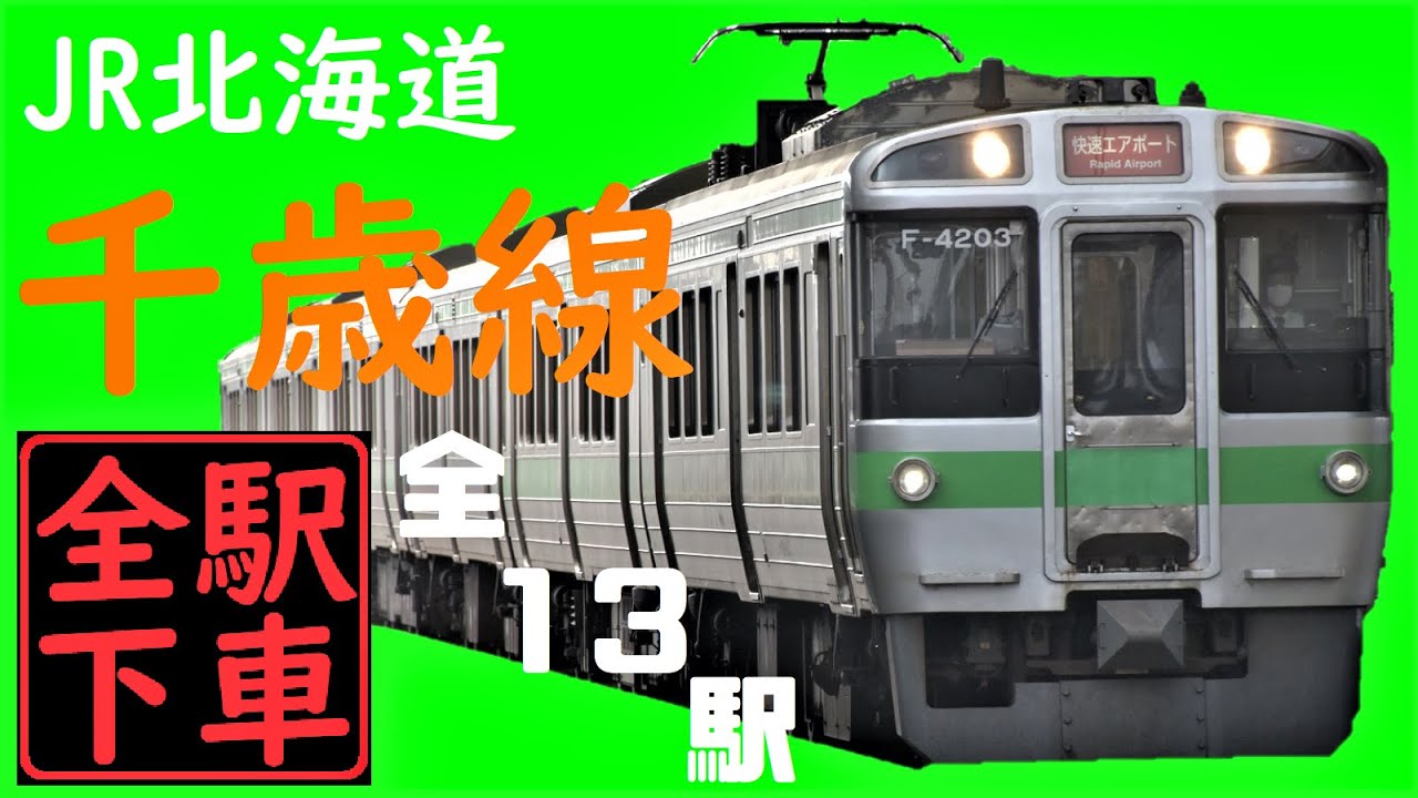 JR北海道　国鉄　行先板　千歳線　札幌　千歳 JR北海道全駅下車】これぞ札幌近郊！千歳線の攻略！ - YouTube