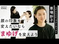 【人気ヘアメイクアーティストが教えるセルフメイク】まゆげを変えたら顔の印象が変わる／元々のまゆげを活かすには？／まゆげは塗りつぶさない／切りすぎないことがポイント／完璧じゃないから美しい