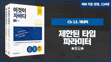 [자바 기초 강의] 134강. 13.4 제한된 타입 파라미터
