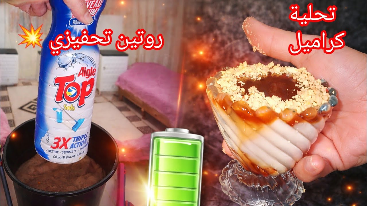 روتين تحفيزي مليء بالنشاط و الرغاوي 💦🪣 تحلية رمضانية بذوق الكراميل 🥰