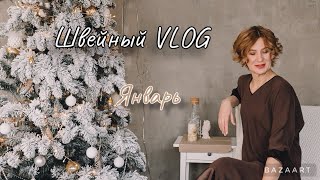 Что шью в январе/ vlog/купила собаку