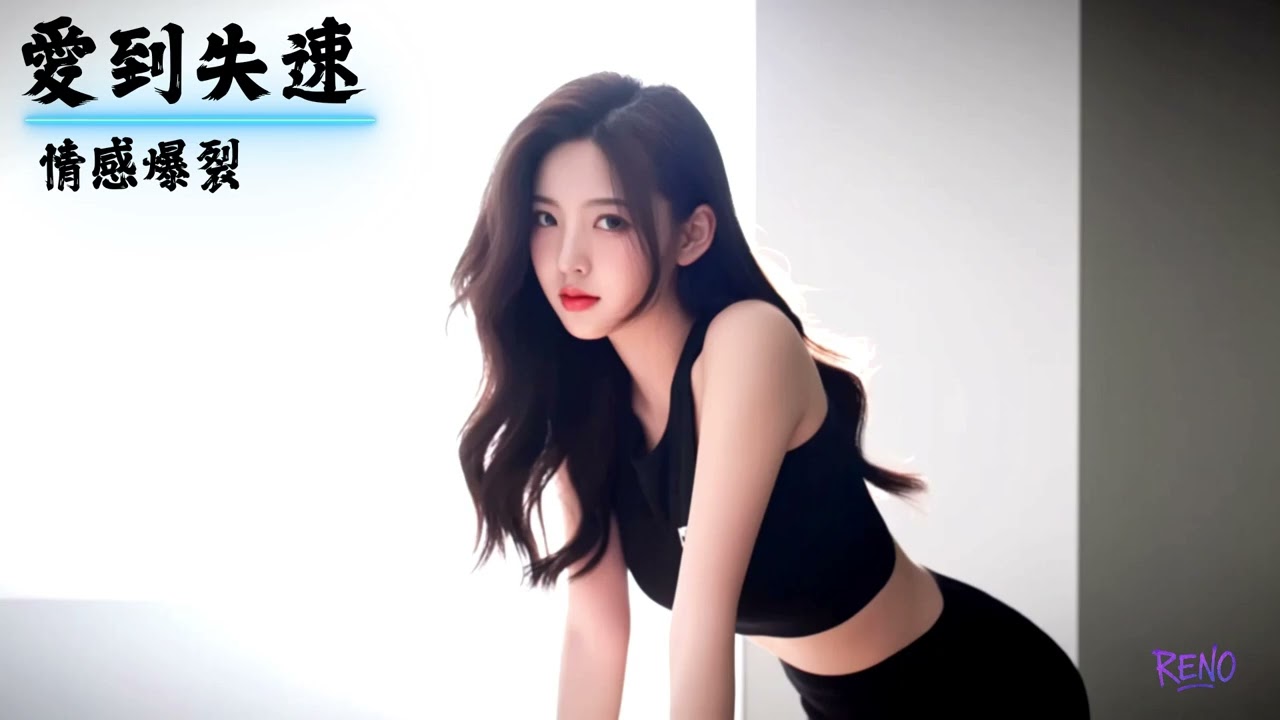 愛到失速 Loving Out of Control | 中文愛情快嘴饒舌 · Trap節奏情感爆發 · 情緒快崩的愛