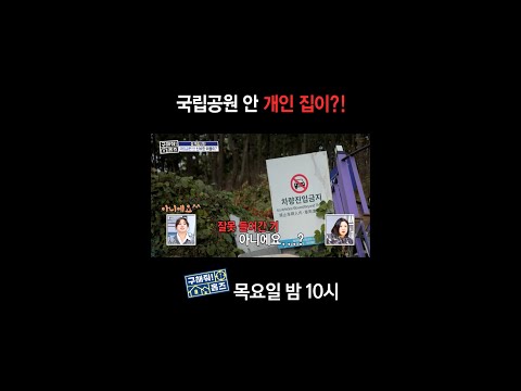 [홈즈후공개] <strong>국립공원</strong> 안 개인 집이?!, MBC 250206 방송