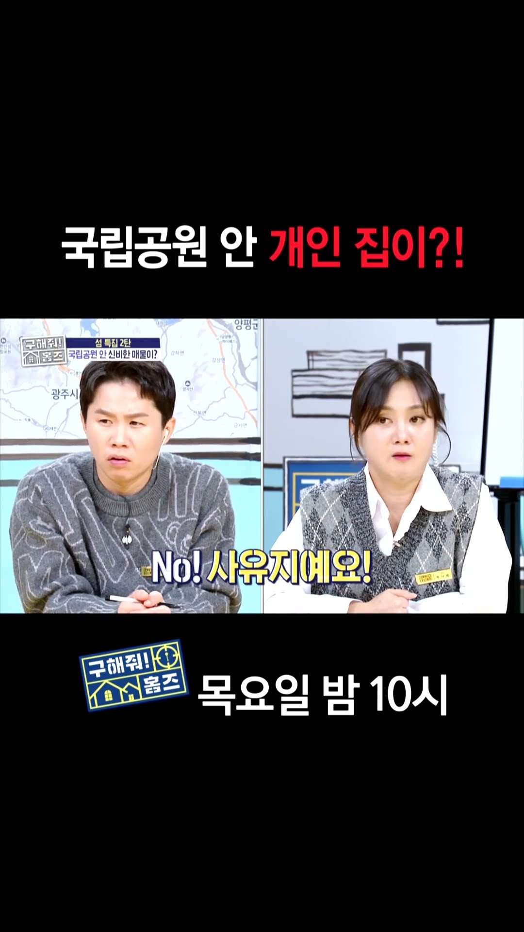 [홈즈후공개] 국립공원 안 개인 집이?!, MBC 250206 방송