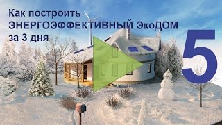 Ответы на вопросы участников вебинара на тему экологического строительства. Вебинар - часть 5