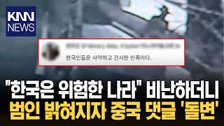 Initially Criticizing Korea After Incident, Online Sentiment Shifts Drastically Once Suspect Is I...
