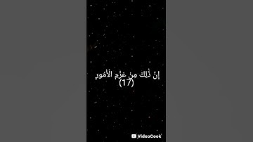 يَا بُنَيَّ أَقِمِ الصَّلَاةَ وَأْمُرْ بِالْمَعْرُوفِ وَانْهَ عَنِ ....    سورة لقمان ياسر الدوسري